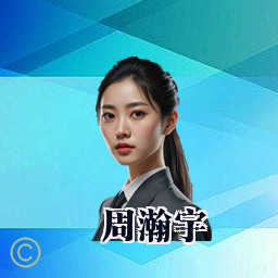 周瀚宇