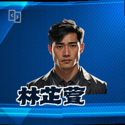 林芷萱
