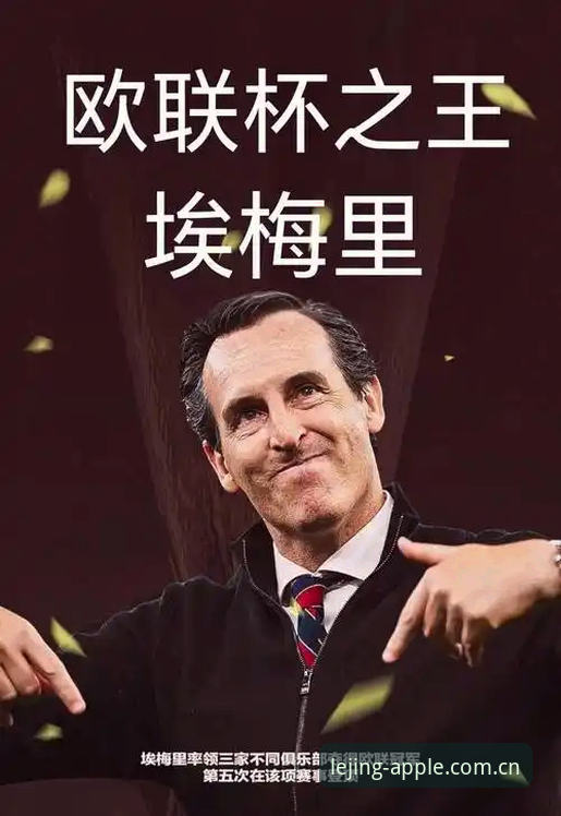 埃梅里欧联杯五冠王深度解析：从维拉3-0完胜看“欧联之王”的实战密码
